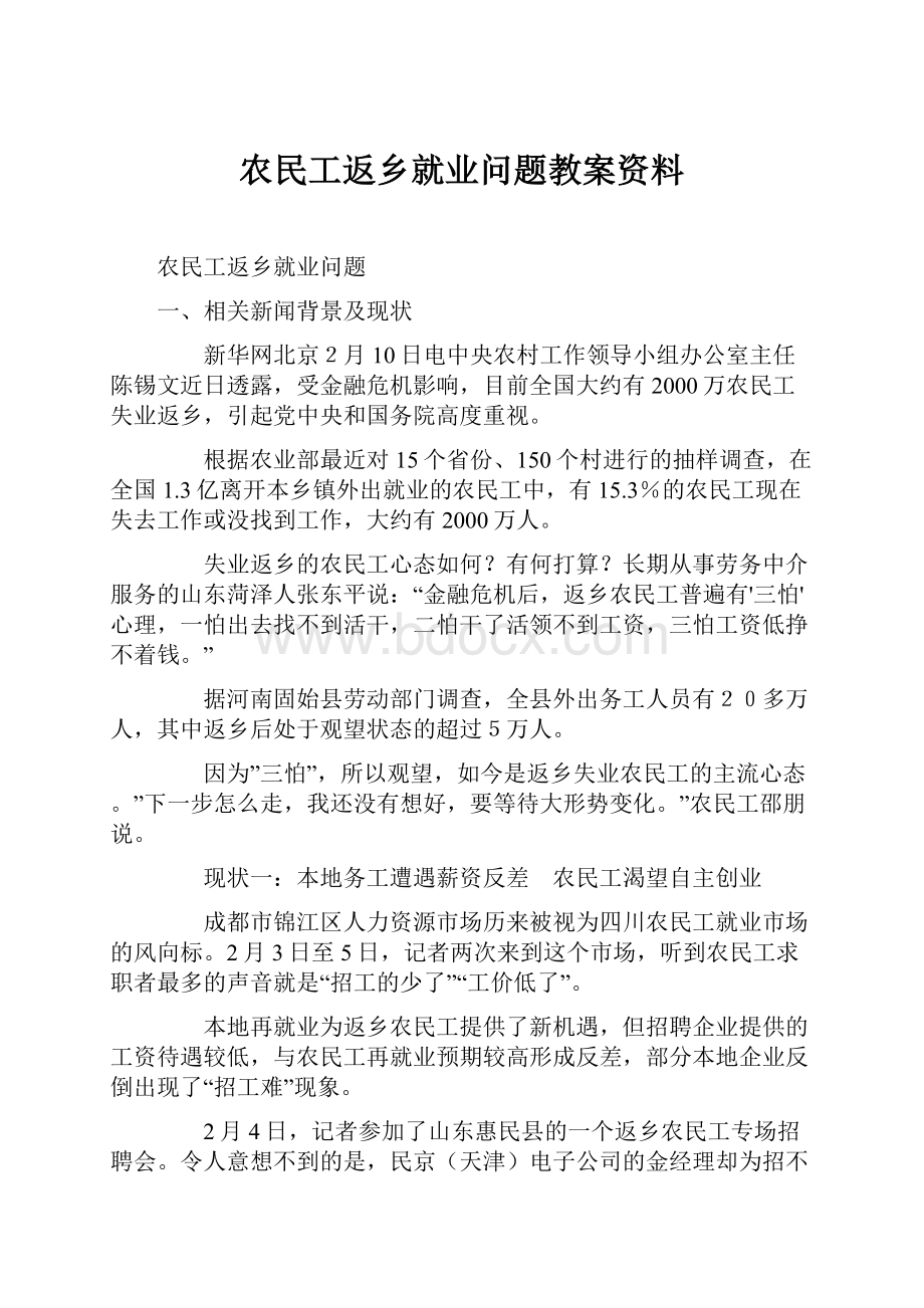 农民工返乡就业问题教案资料.docx_第1页