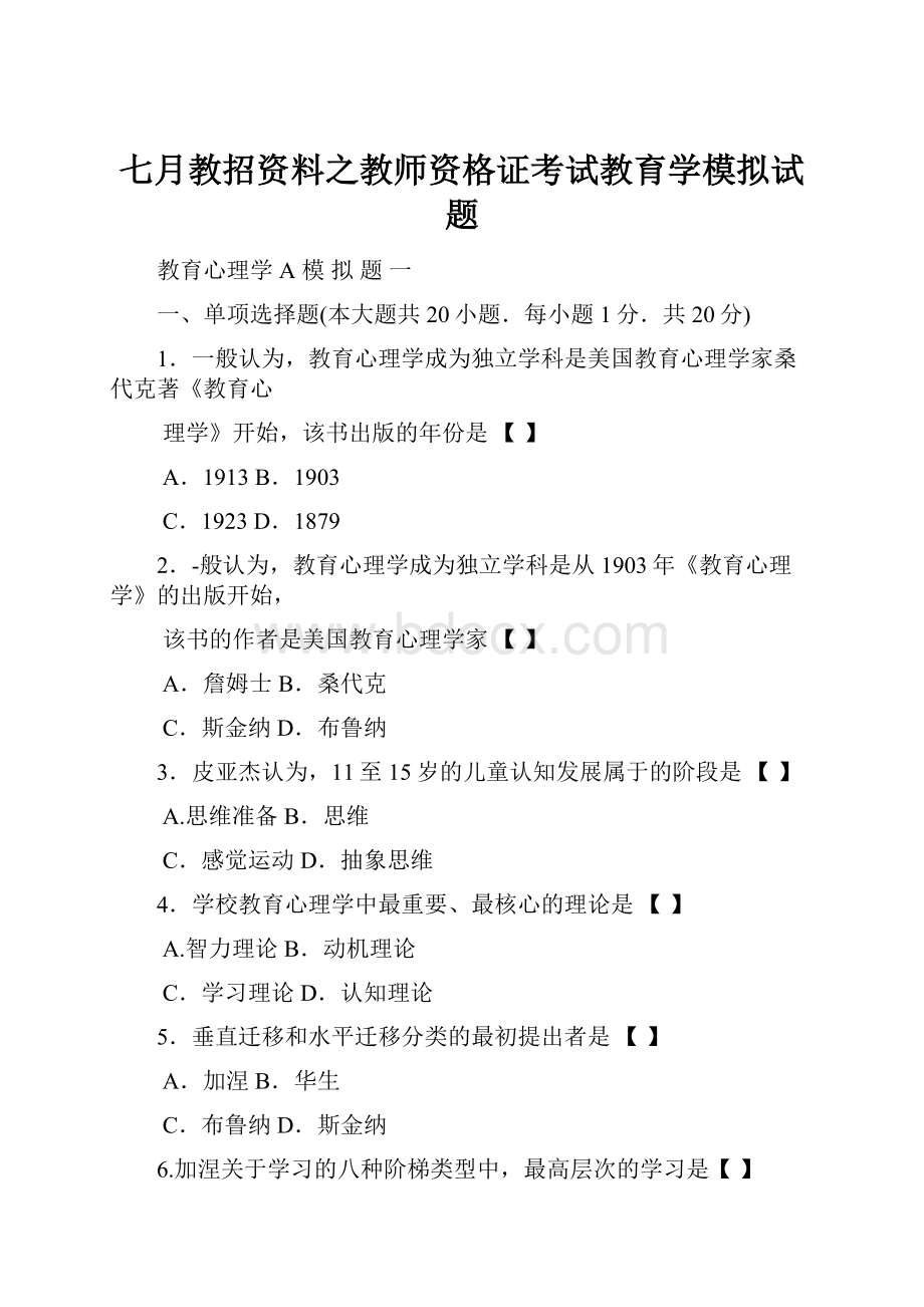 七月教招资料之教师资格证考试教育学模拟试题.docx