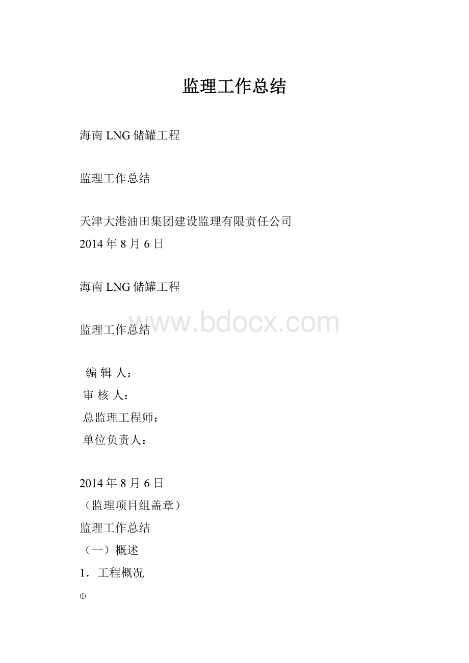 监理工作总结.docx