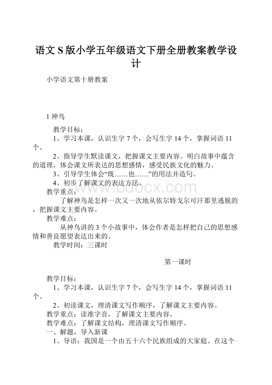 语文S版小学五年级语文下册全册教案教学设计.docx