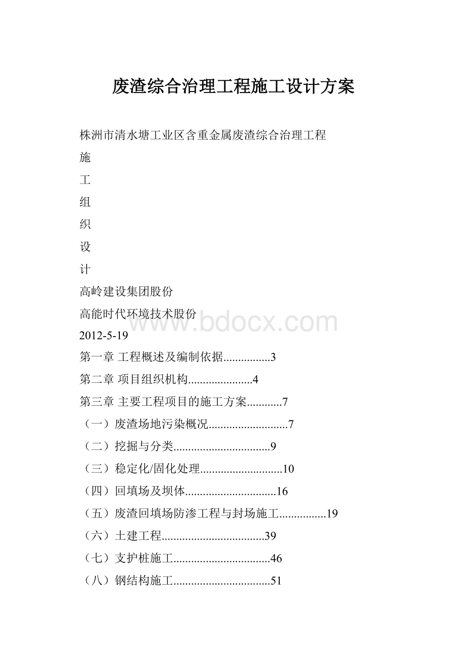 废渣综合治理工程施工设计方案.docx