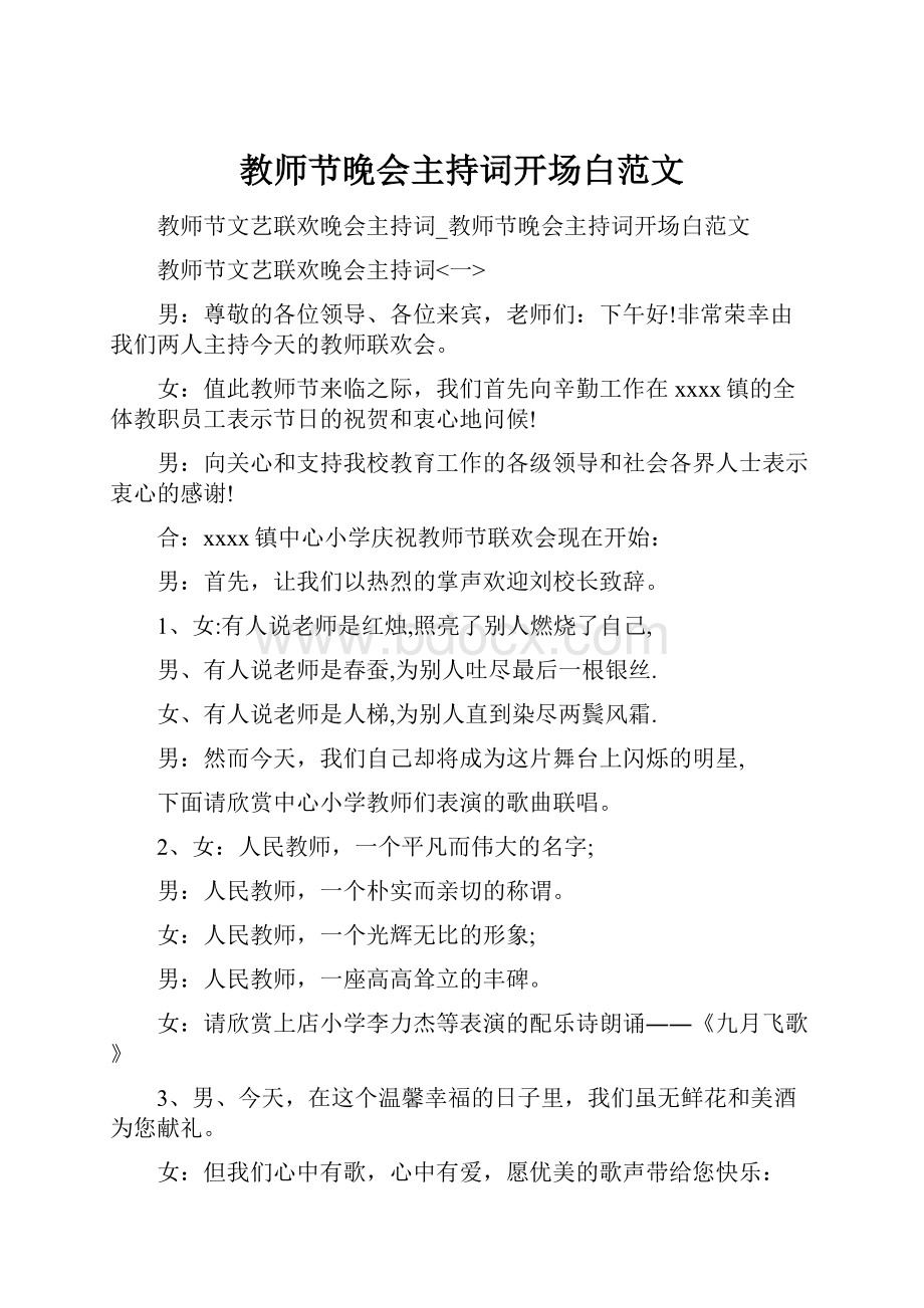 教师节晚会主持词开场白范文Word格式.docx_第1页