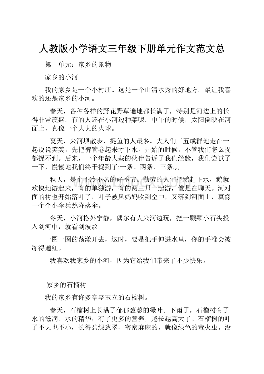 人教版小学语文三年级下册单元作文范文总.docx