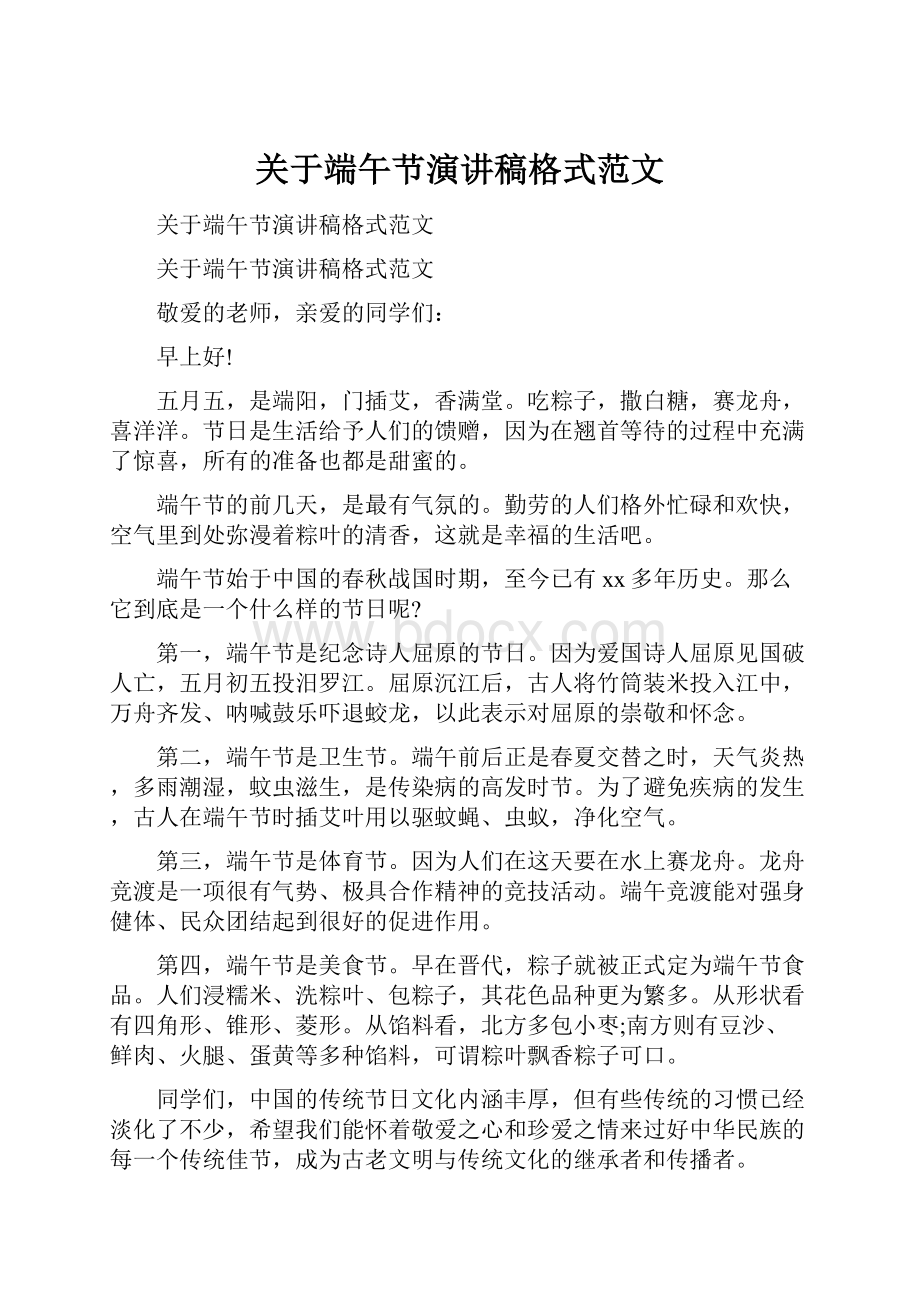 关于端午节演讲稿格式范文Word文件下载.docx_第1页