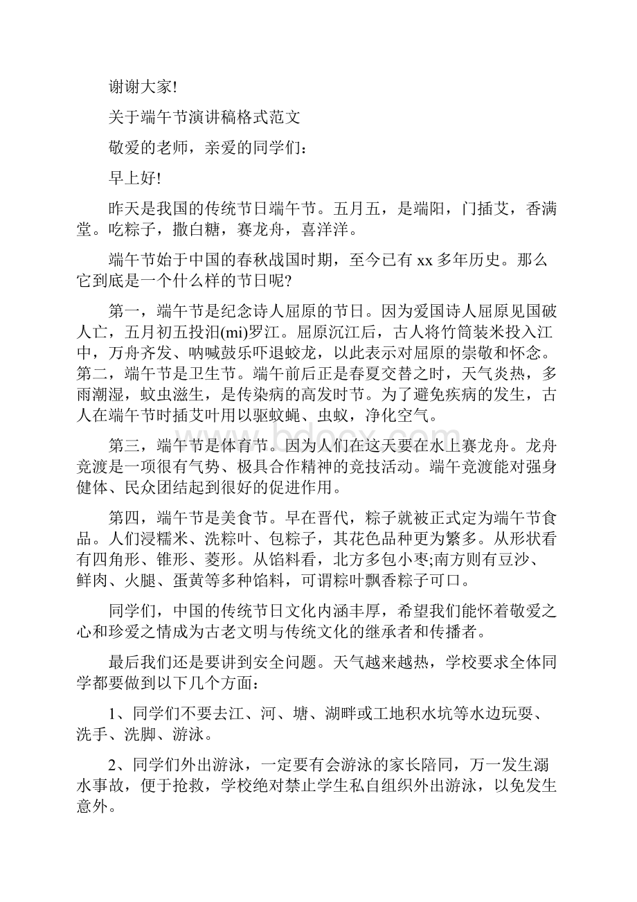 关于端午节演讲稿格式范文Word文件下载.docx_第2页