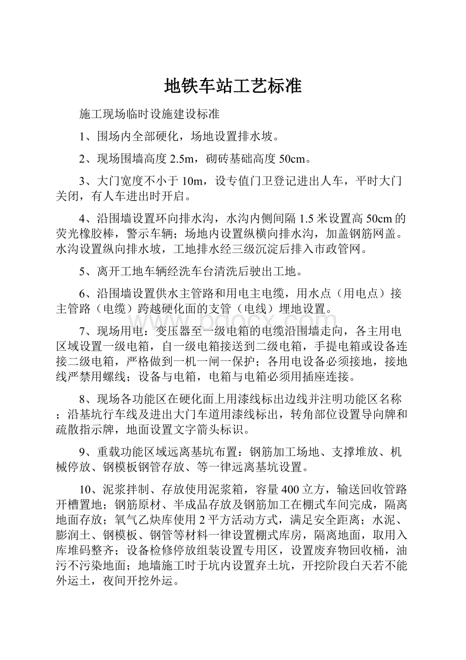 地铁车站工艺标准Word文档下载推荐.docx