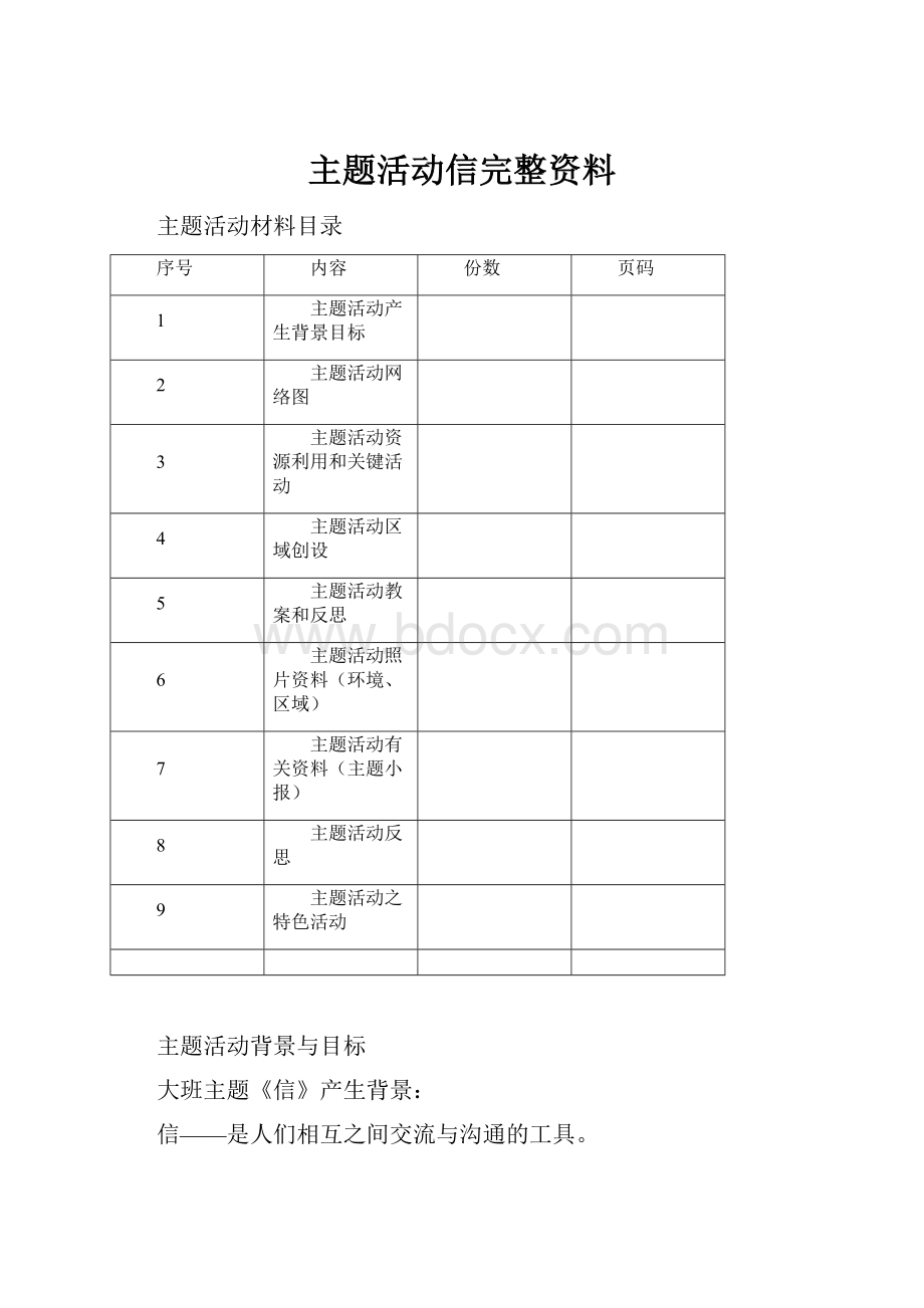 主题活动信完整资料.docx