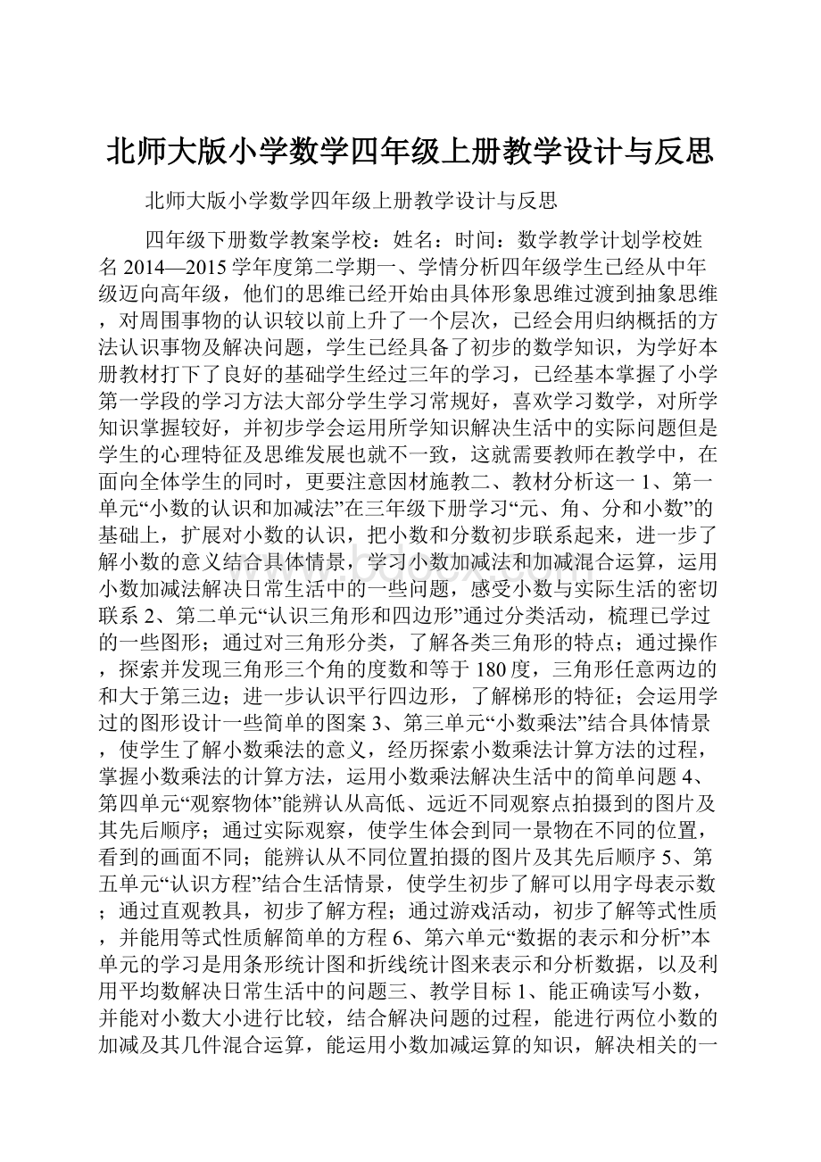 北师大版小学数学四年级上册教学设计与反思.docx_第1页