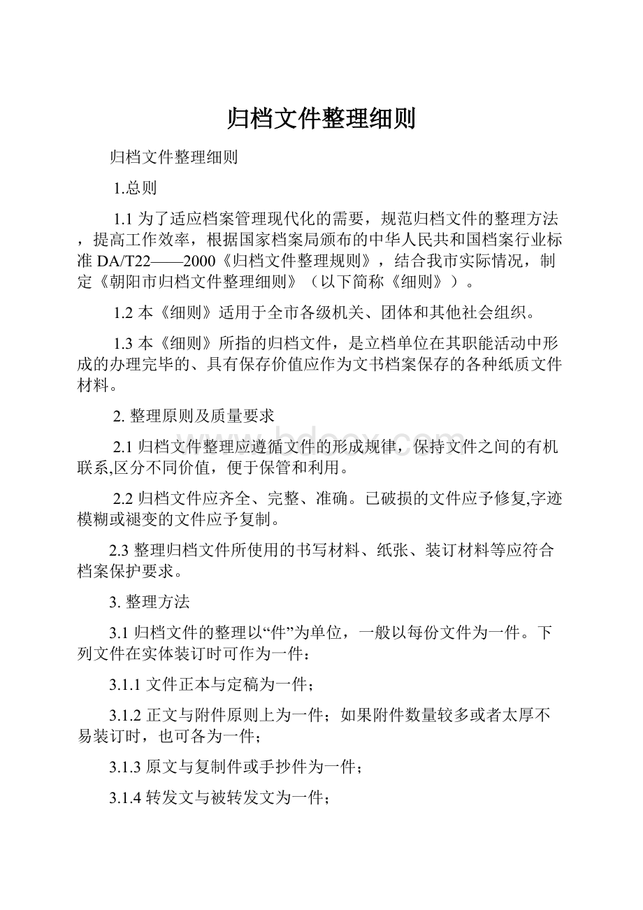 归档文件整理细则.docx