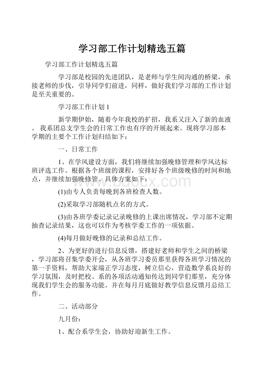 学习部工作计划精选五篇.docx