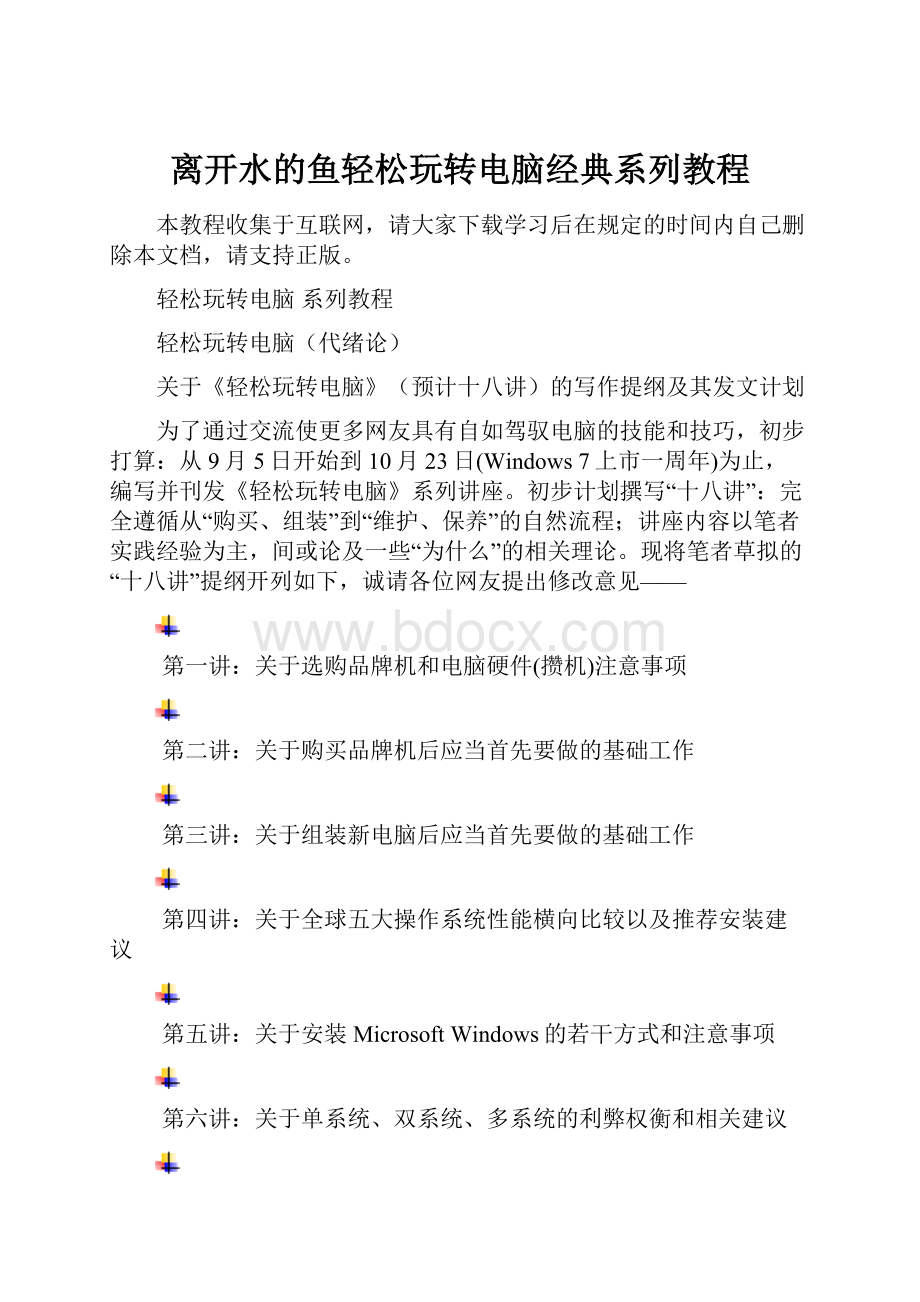 离开水的鱼轻松玩转电脑经典系列教程.docx