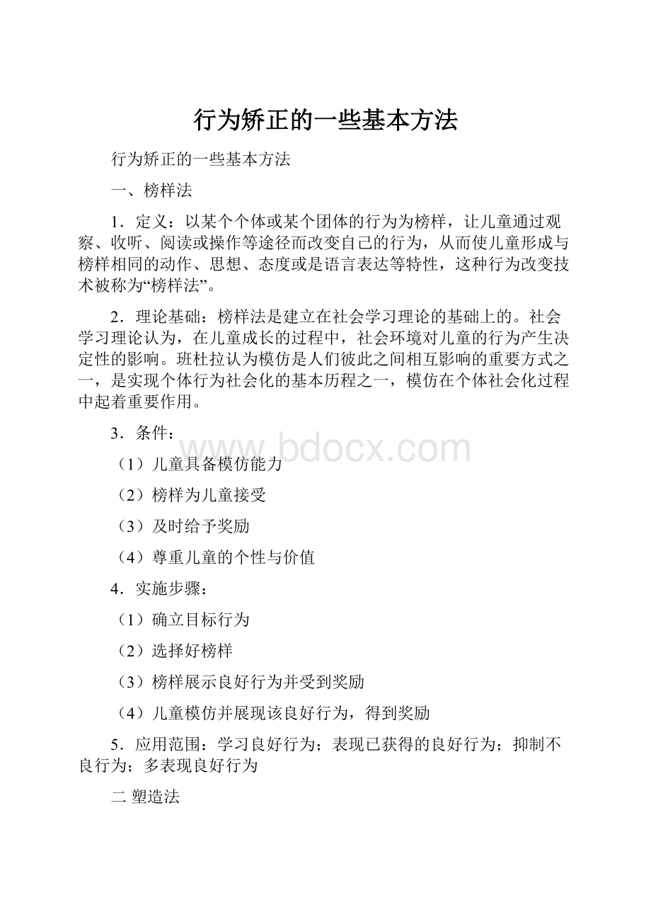 行为矫正的一些基本方法.docx_第1页