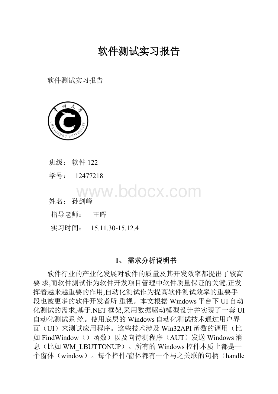 软件测试实习报告.docx_第1页