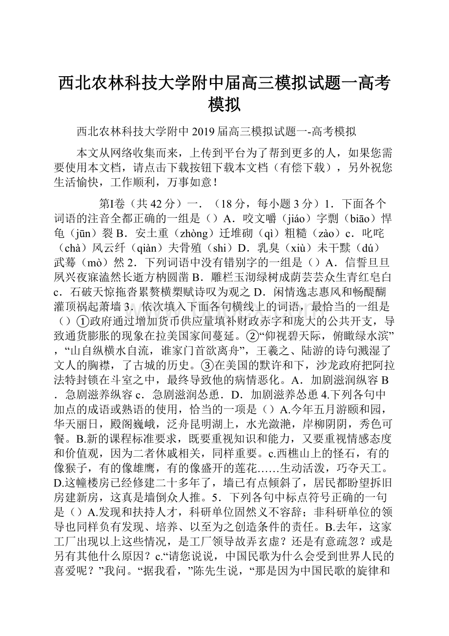 西北农林科技大学附中届高三模拟试题一高考模拟.docx