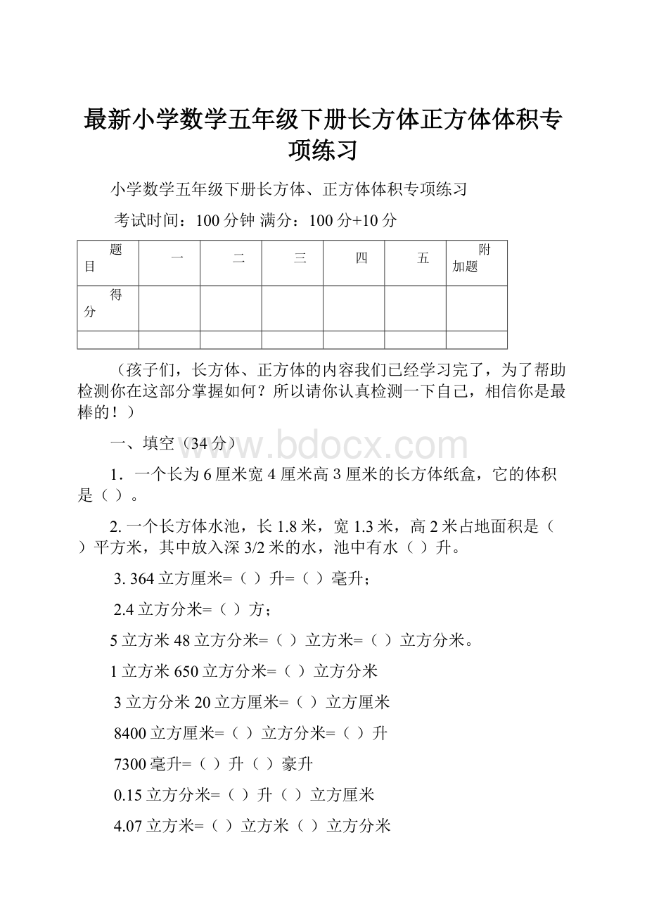 最新小学数学五年级下册长方体正方体体积专项练习.docx