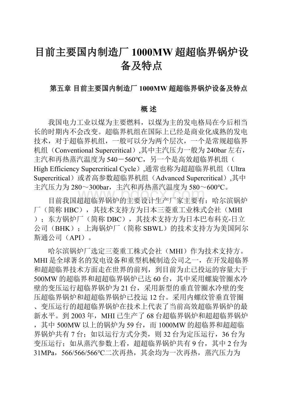 目前主要国内制造厂1000MW超超临界锅炉设备及特点.docx_第1页