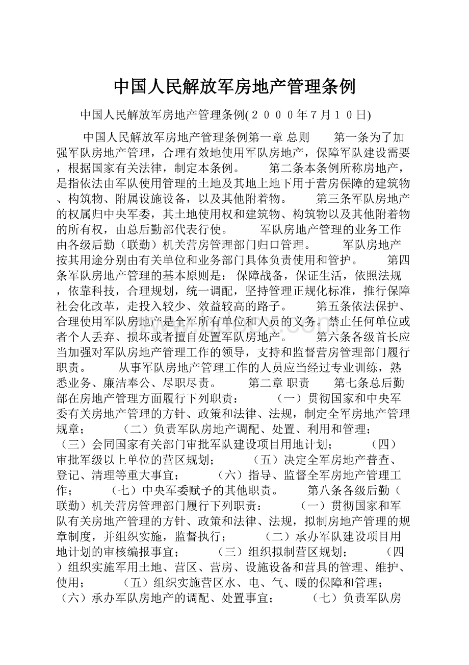 中国人民解放军房地产管理条例.docx