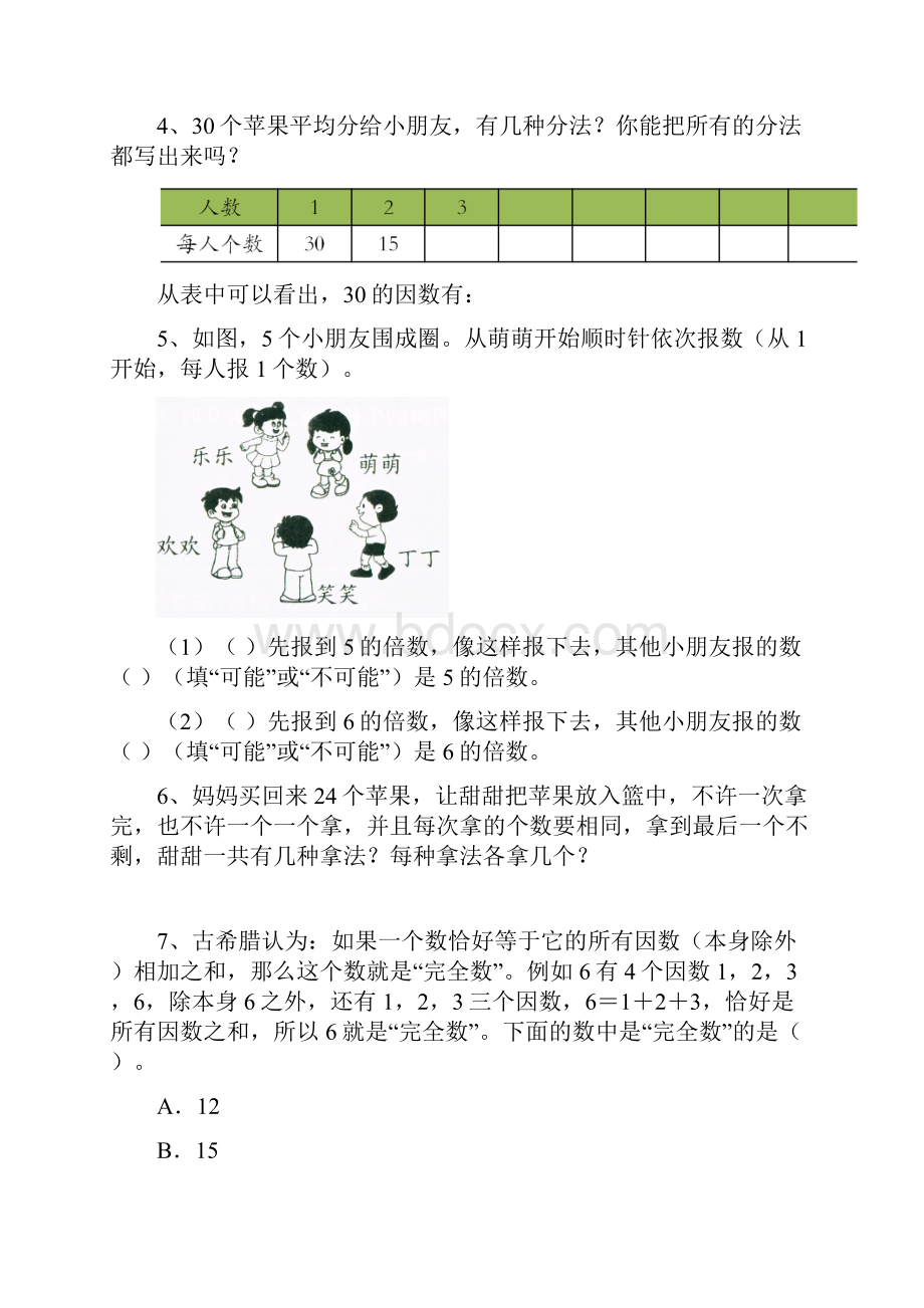 名师推荐苏教版数学五年级下册第三单元因数与倍数课课练随堂练习课堂作业共12课时.docx_第2页