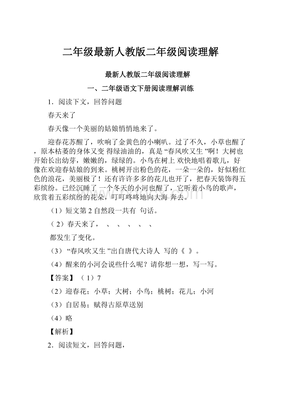 二年级最新人教版二年级阅读理解.docx_第1页