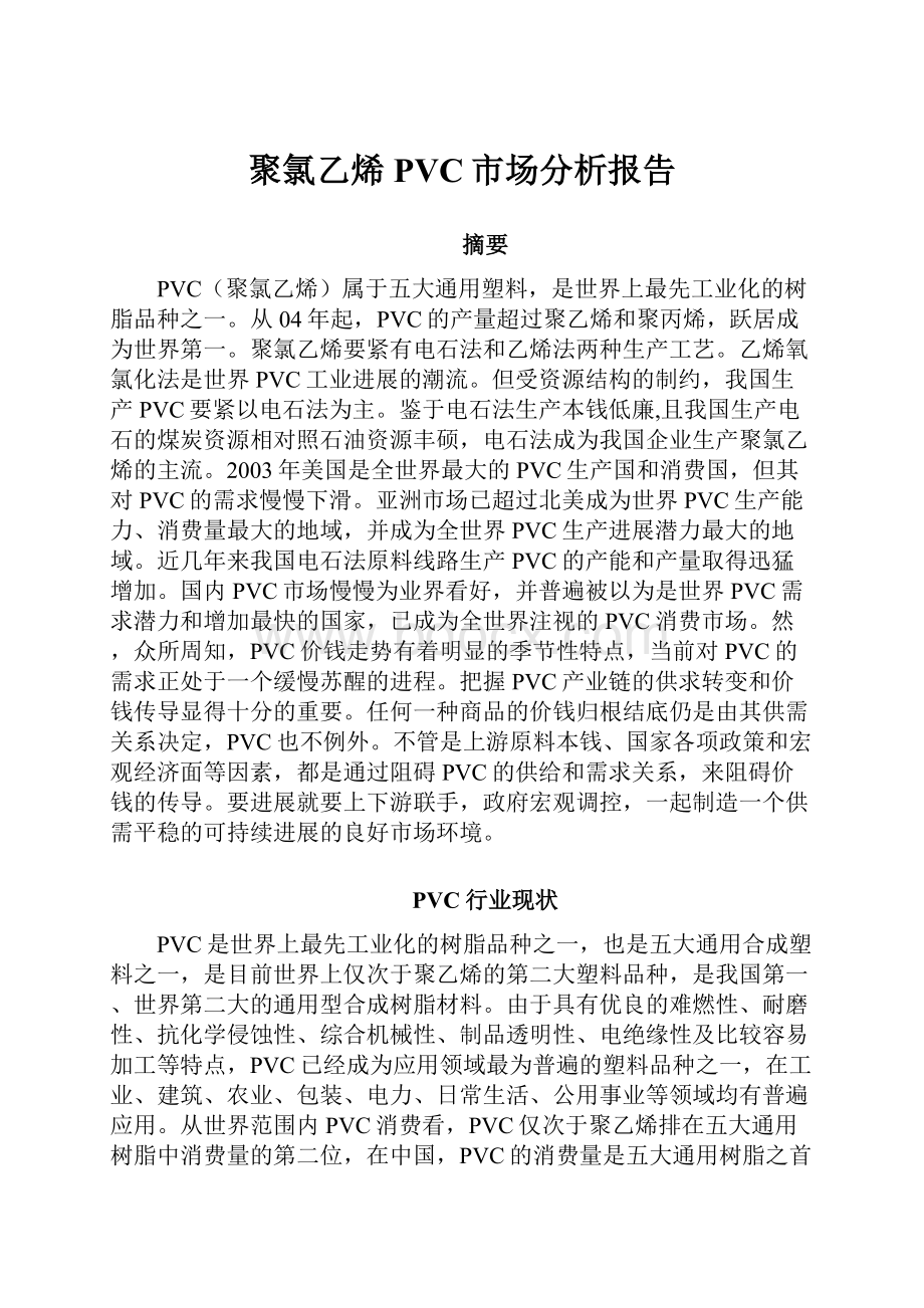 聚氯乙烯PVC市场分析报告.docx