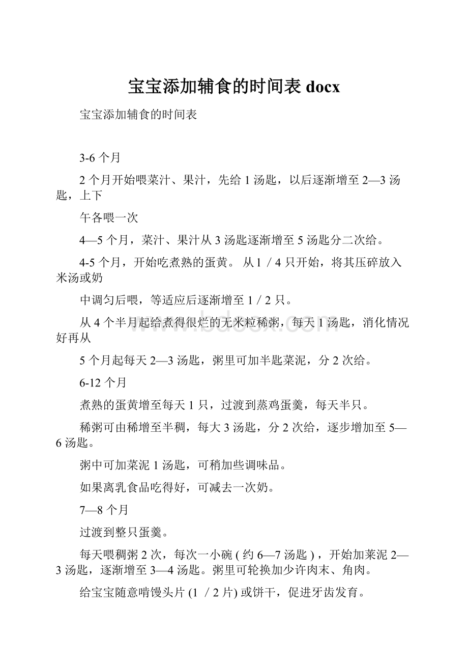 宝宝添加辅食的时间表docx.docx