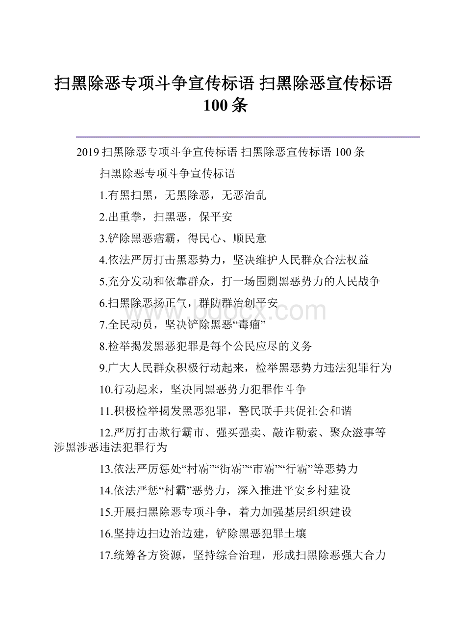 扫黑除恶专项斗争宣传标语 扫黑除恶宣传标语100条Word文档下载推荐.docx