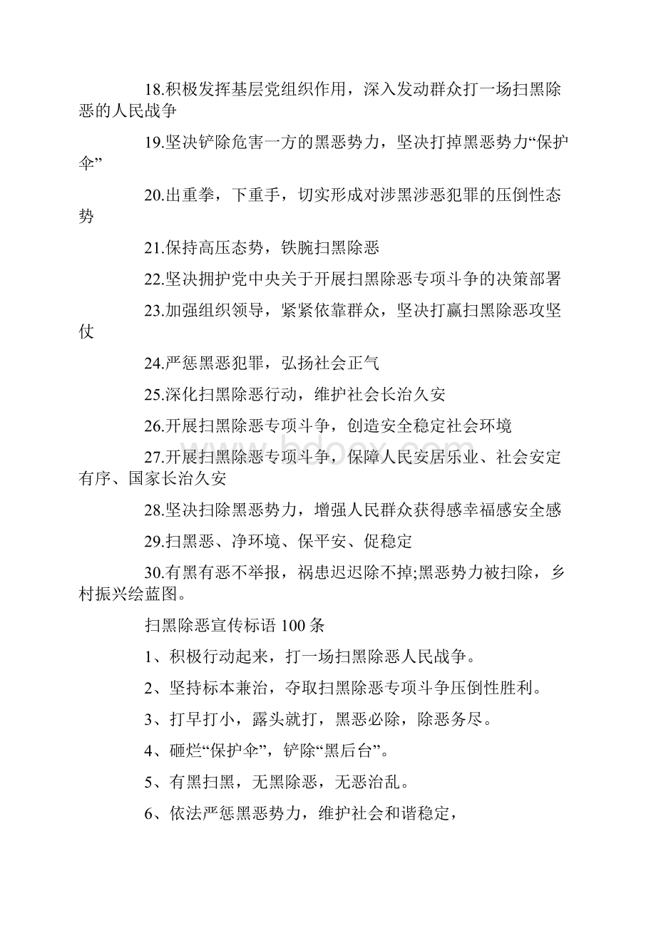 扫黑除恶专项斗争宣传标语 扫黑除恶宣传标语100条Word文档下载推荐.docx_第2页