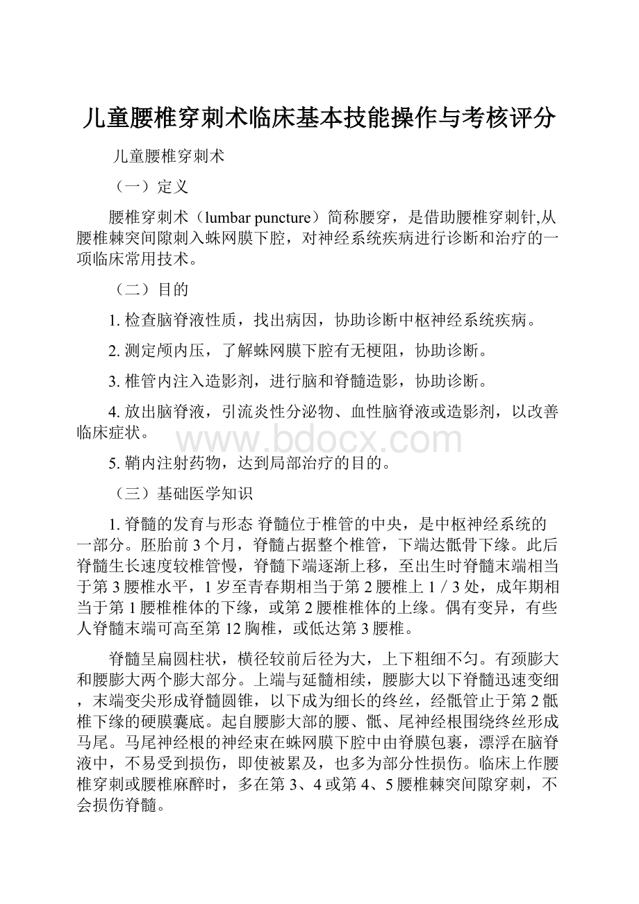 儿童腰椎穿刺术临床基本技能操作与考核评分.docx_第1页