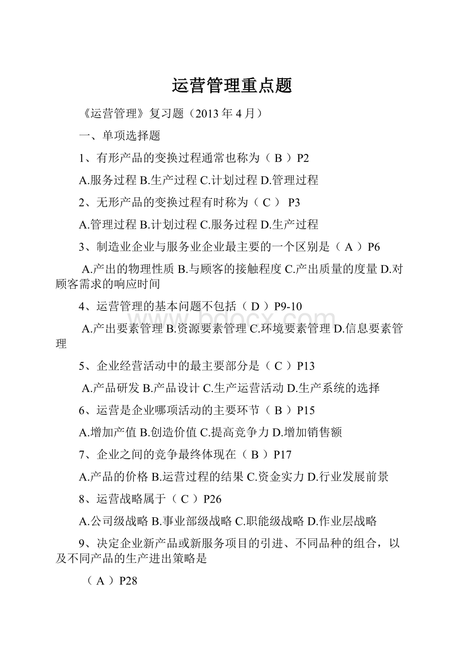 运营管理重点题.docx_第1页