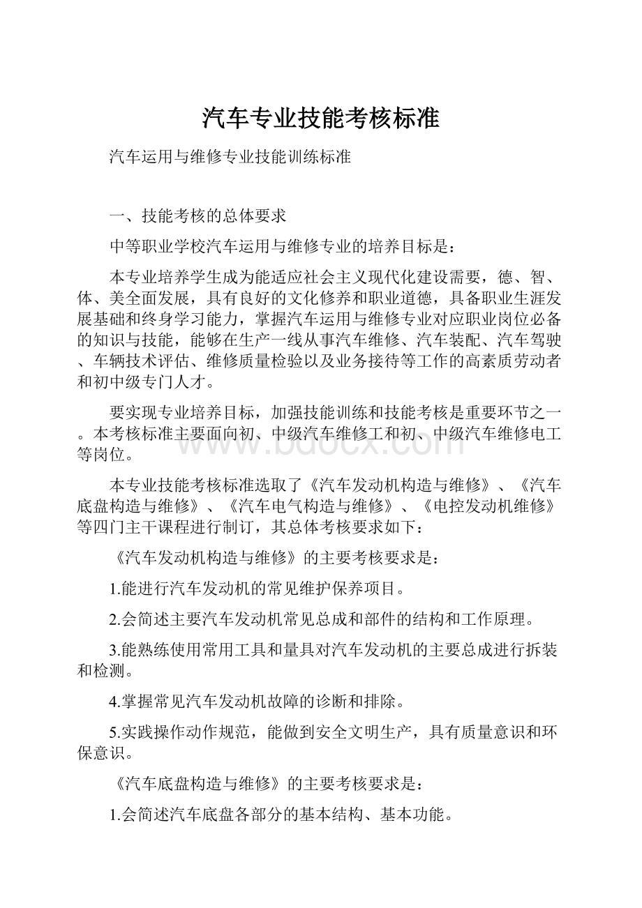 汽车专业技能考核标准文档格式.docx