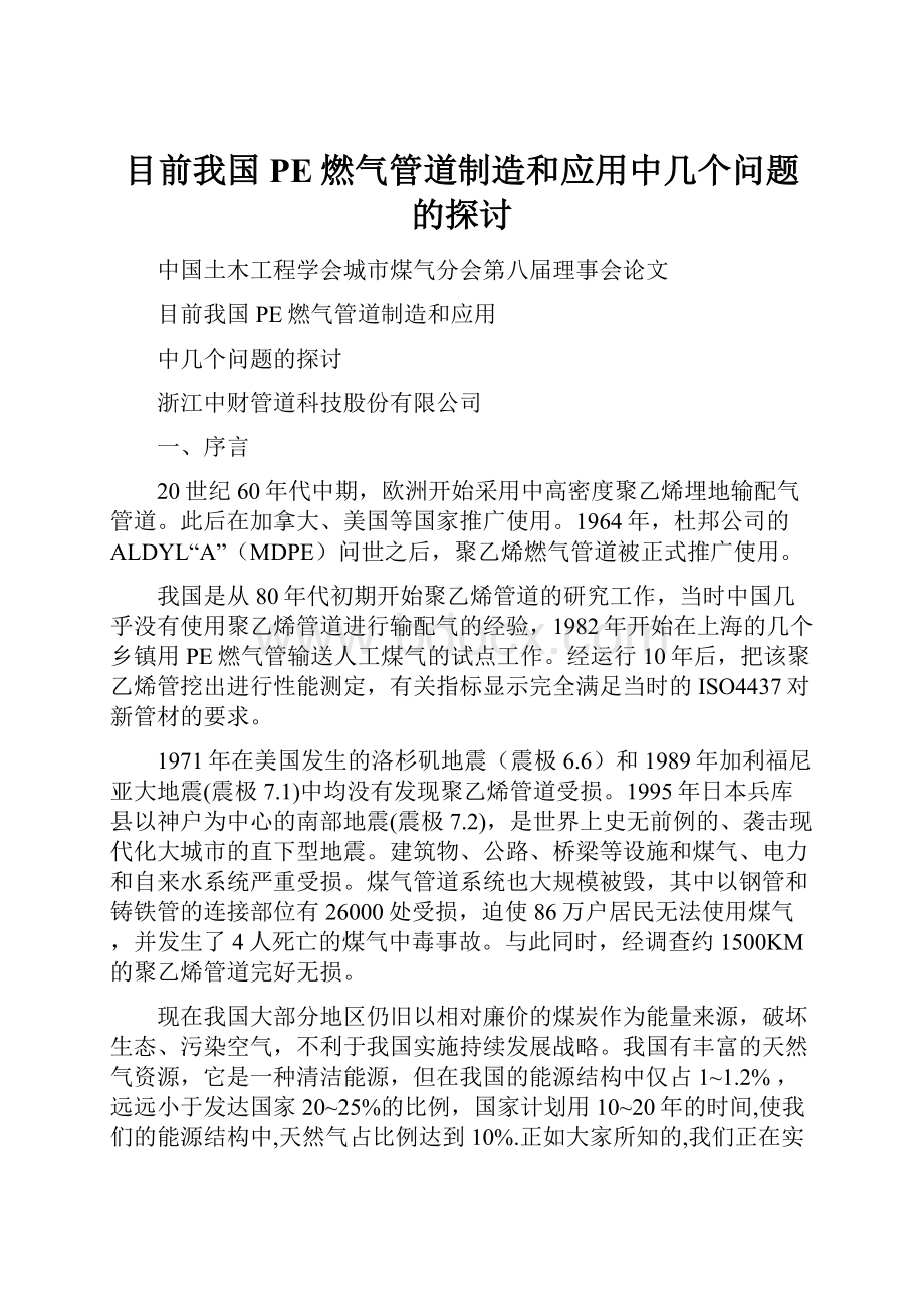 目前我国PE燃气管道制造和应用中几个问题的探讨.docx