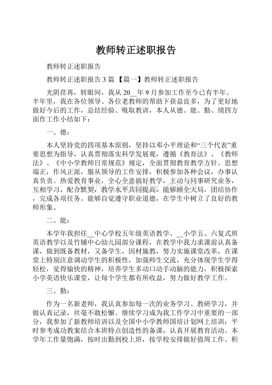 教师转正述职报告.docx_第1页