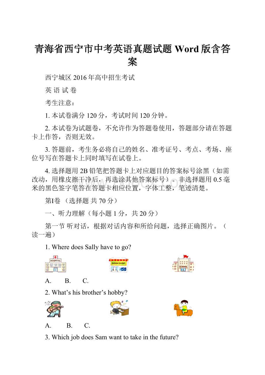 青海省西宁市中考英语真题试题Word版含答案.docx_第1页