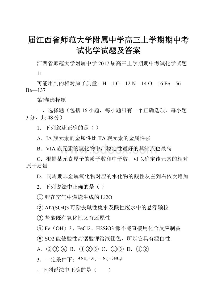 届江西省师范大学附属中学高三上学期期中考试化学试题及答案.docx_第1页