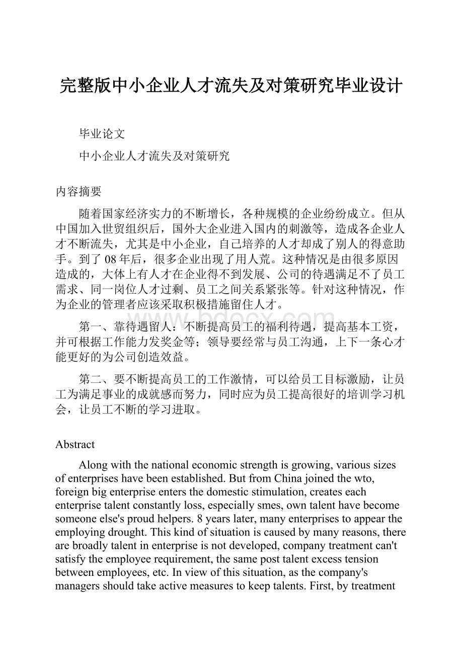 完整版中小企业人才流失及对策研究毕业设计.docx_第1页