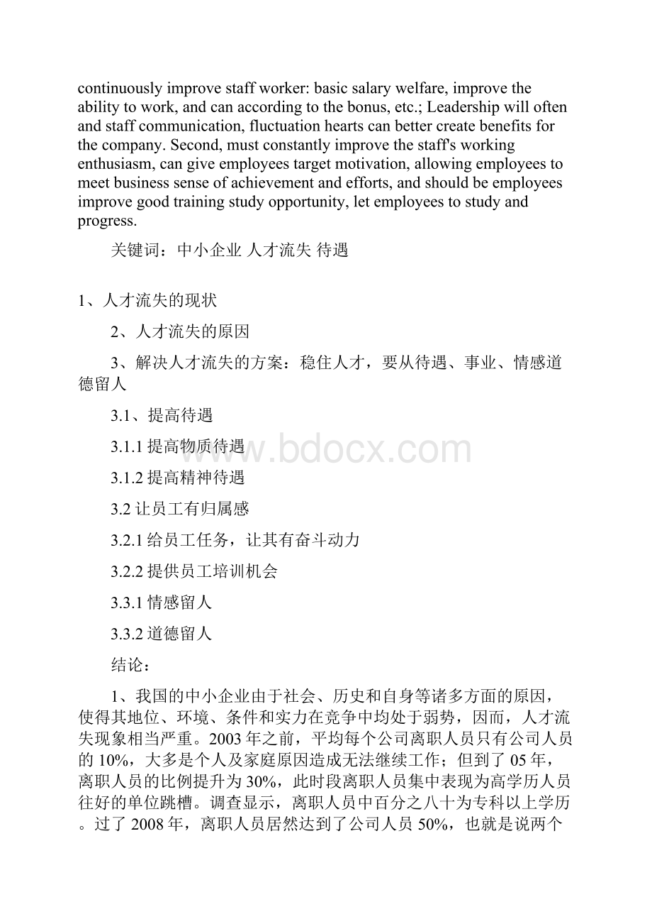 完整版中小企业人才流失及对策研究毕业设计.docx_第2页