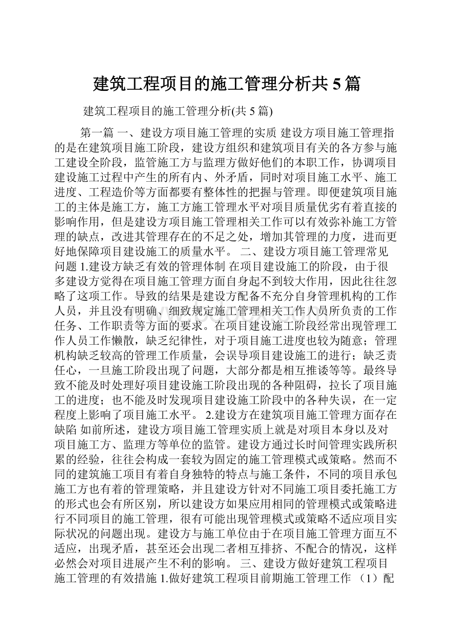 建筑工程项目的施工管理分析共5篇.docx