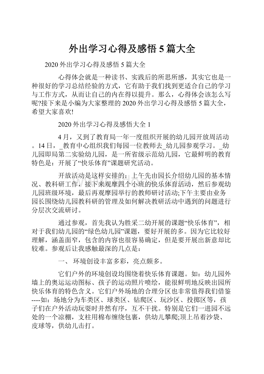 外出学习心得及感悟5篇大全.docx_第1页