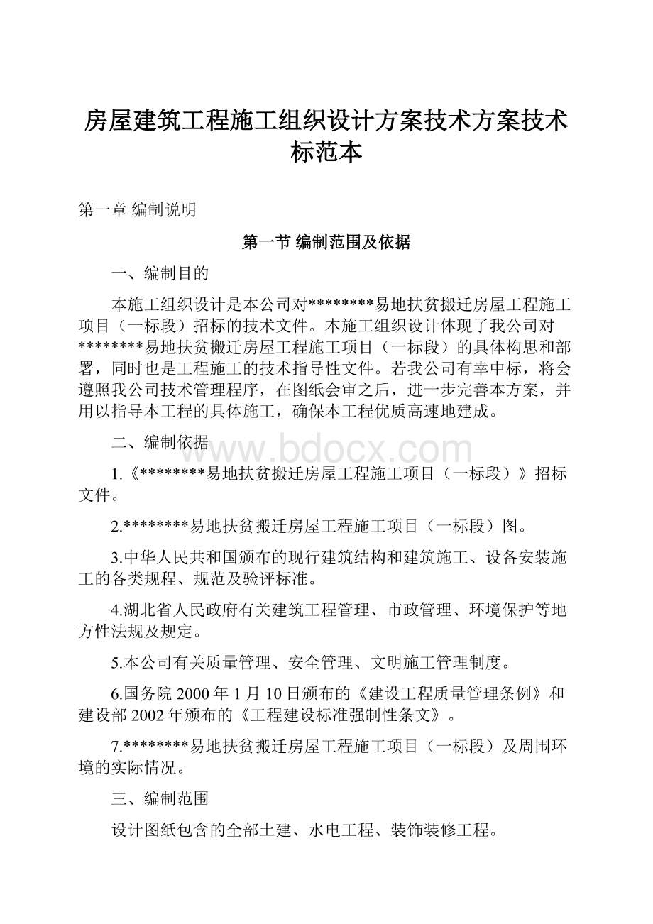 房屋建筑工程施工组织设计方案技术方案技术标范本.docx_第1页