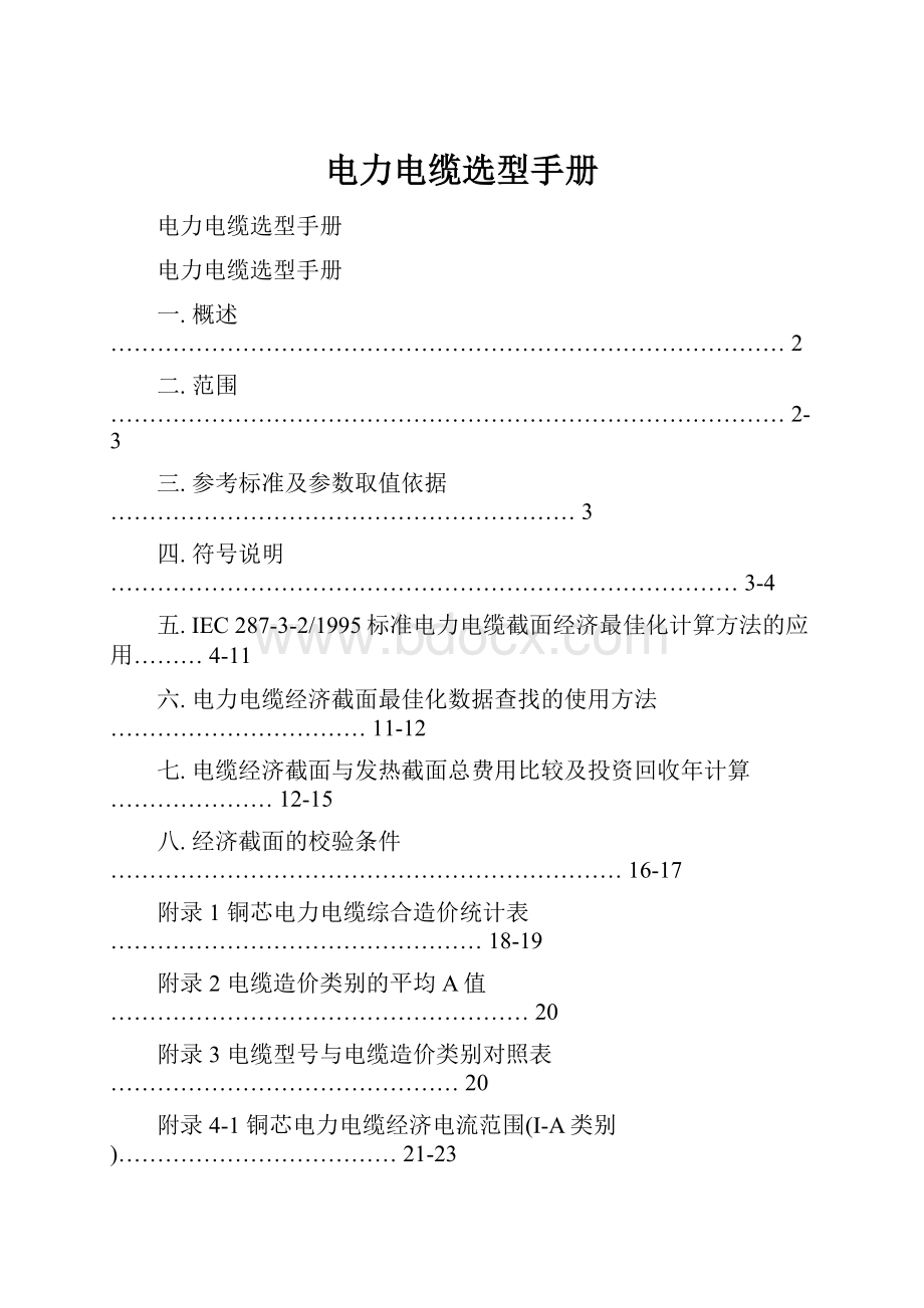 电力电缆选型手册.docx