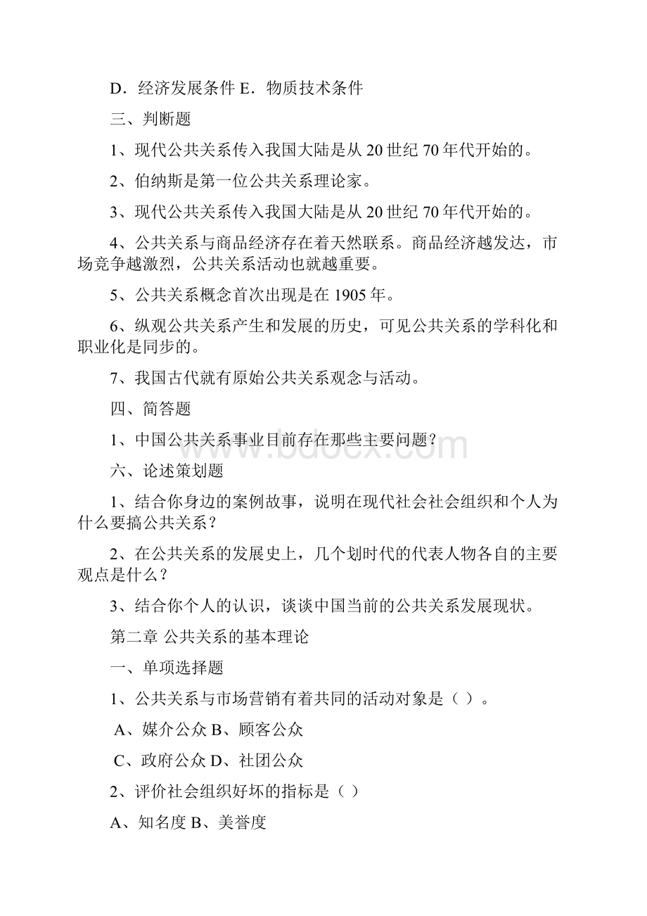 《公共关系》复习题课件资料Word文档下载推荐.docx_第2页