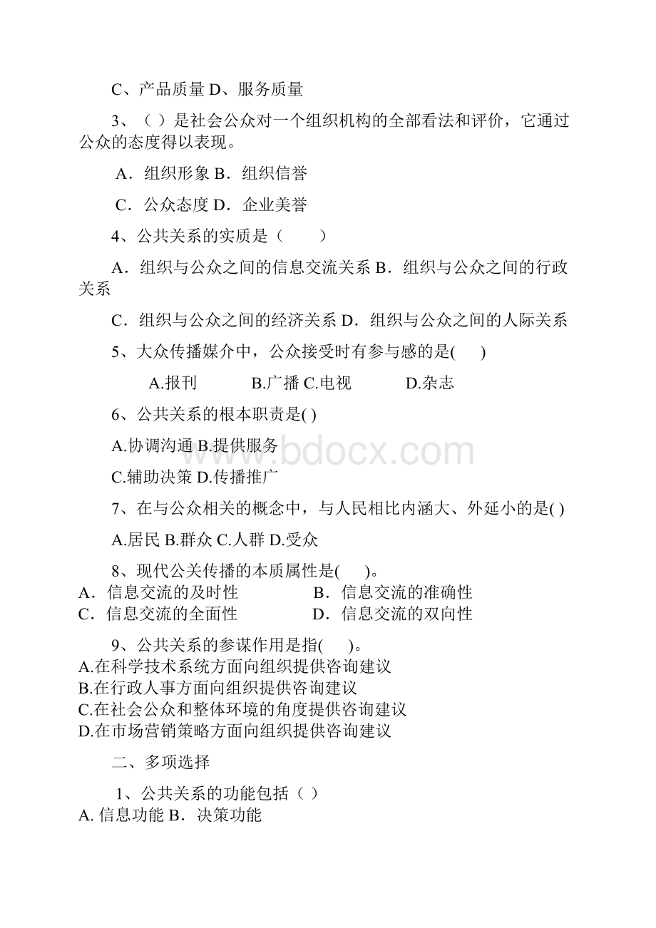 《公共关系》复习题课件资料Word文档下载推荐.docx_第3页