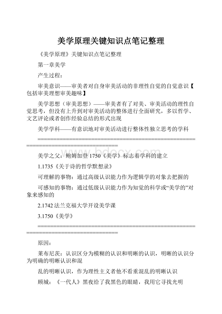 美学原理关键知识点笔记整理.docx