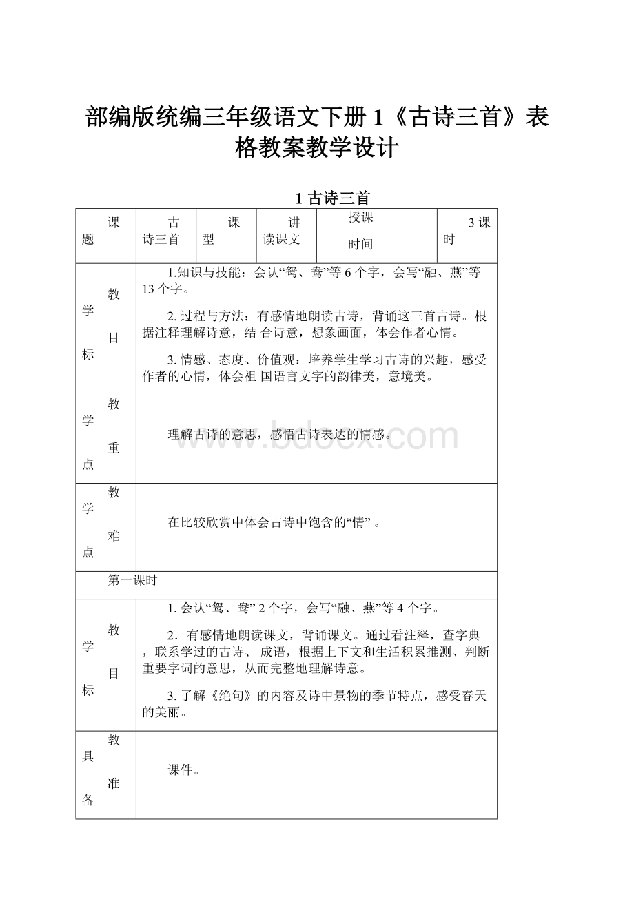 部编版统编三年级语文下册1《古诗三首》表格教案教学设计.docx_第1页