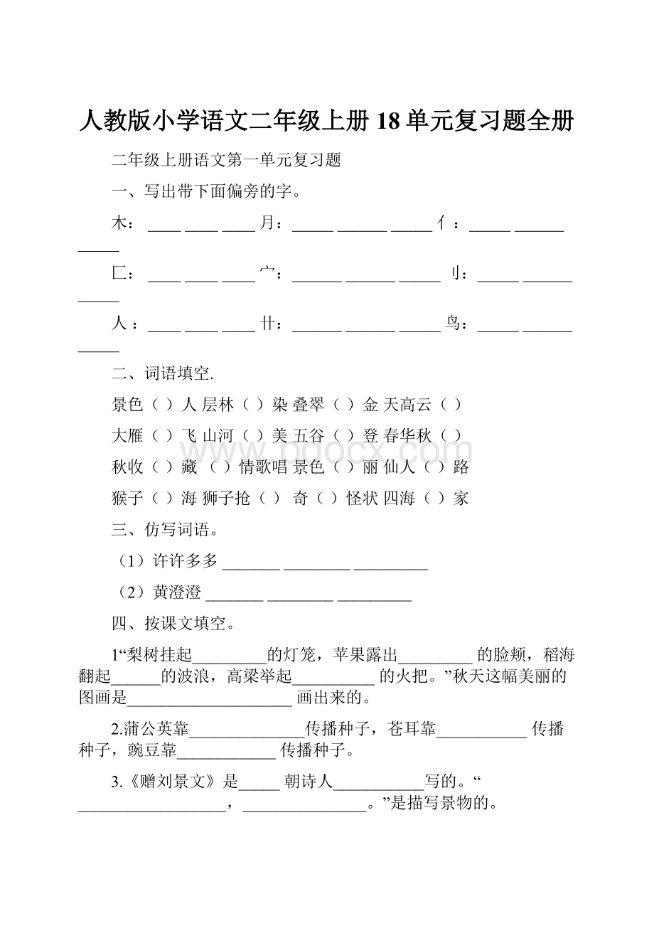 人教版小学语文二年级上册18单元复习题全册Word文件下载.docx_第1页