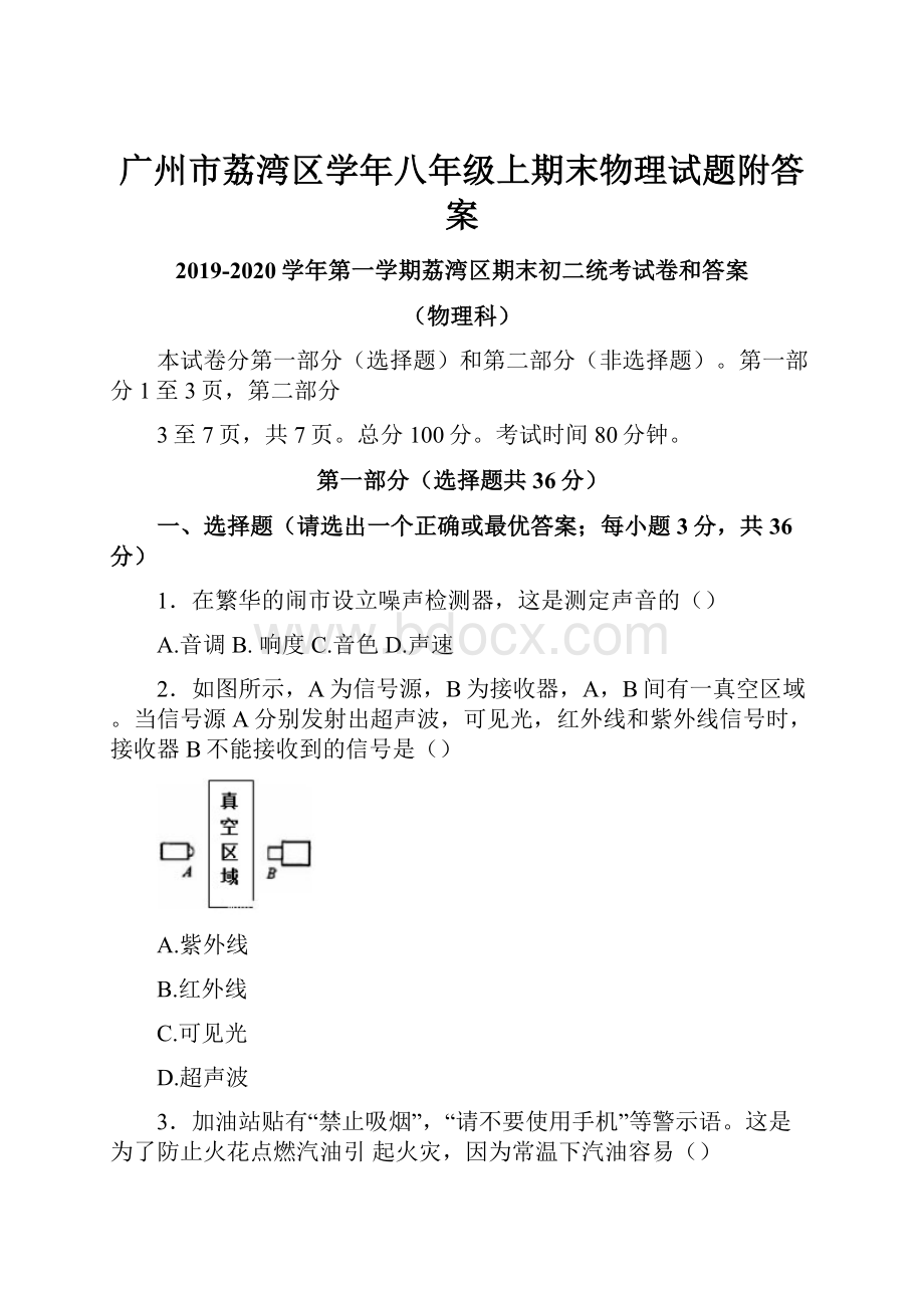 广州市荔湾区学年八年级上期末物理试题附答案.docx_第1页