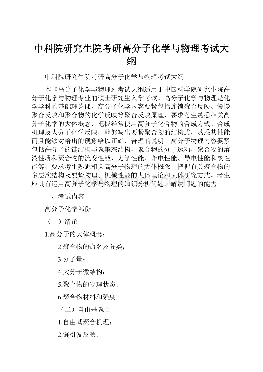 中科院研究生院考研高分子化学与物理考试大纲.docx_第1页