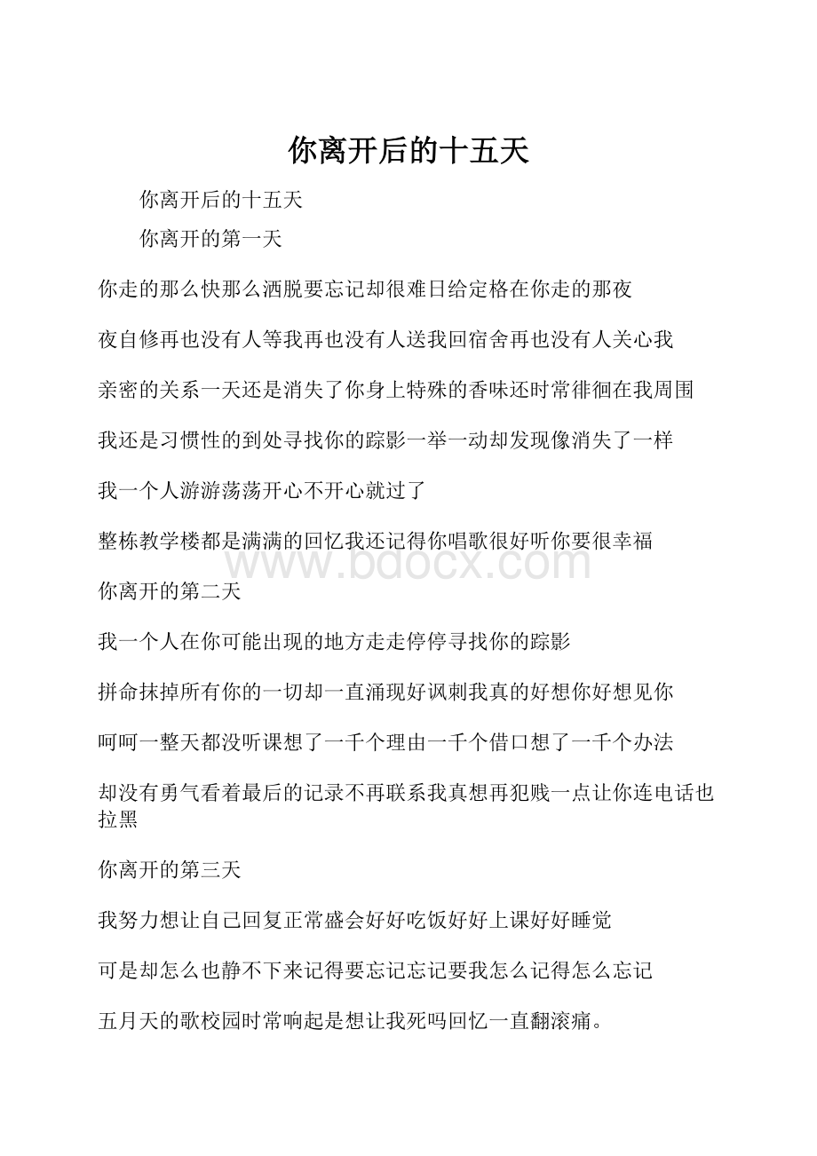 你离开后的十五天Word格式.docx_第1页