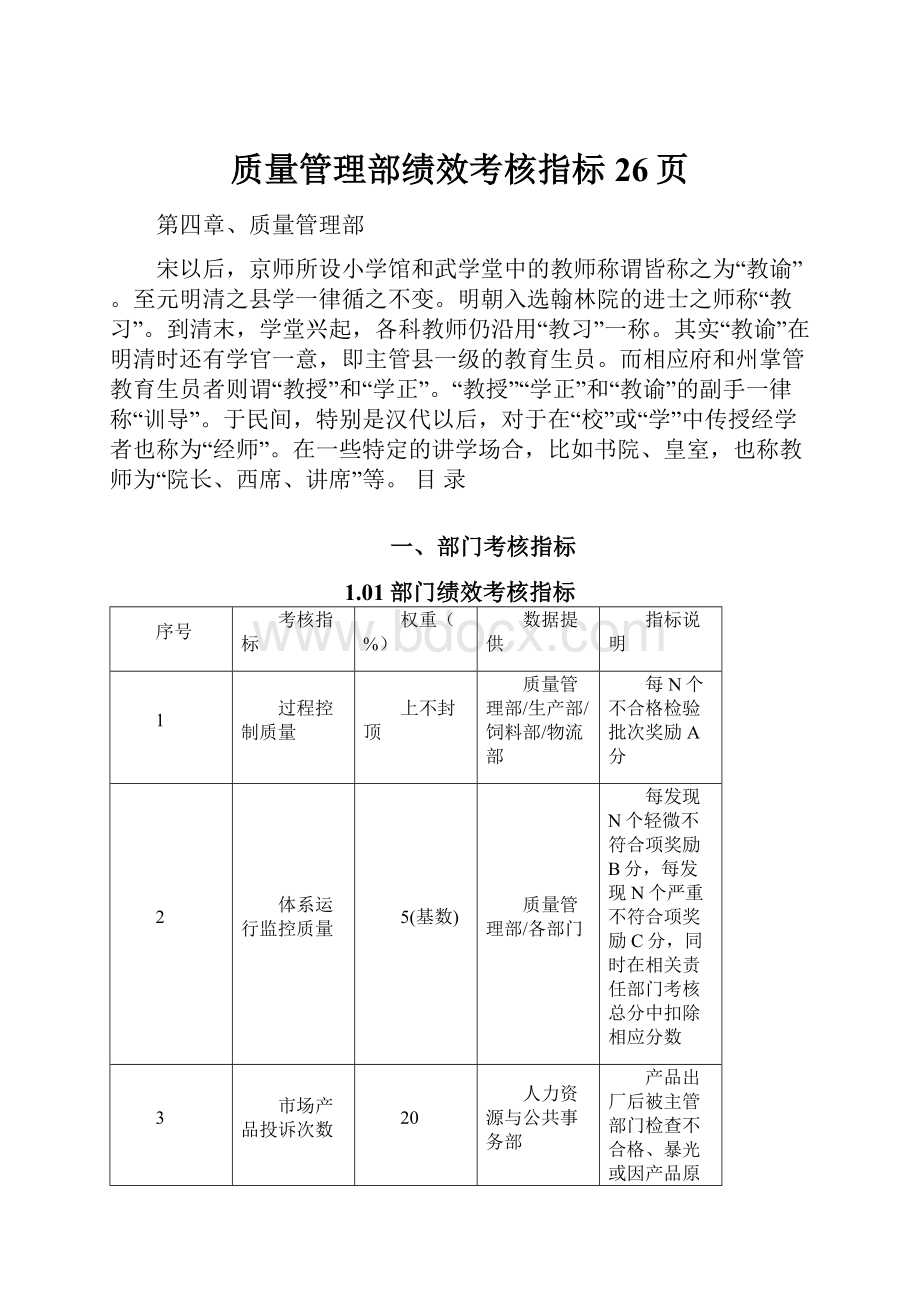 质量管理部绩效考核指标26页.docx