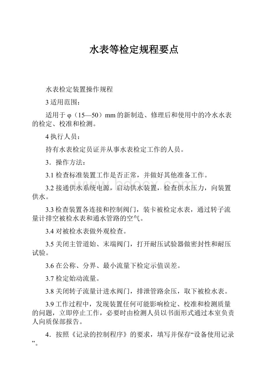 水表等检定规程要点.docx